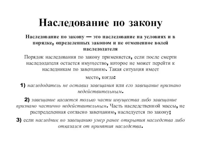 Наследование по закону Наследование по закону — это наследование на