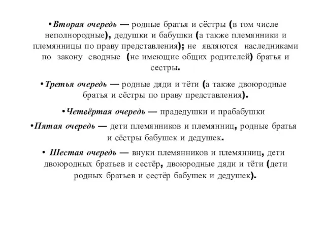 Вторая очередь — родные братья и сёстры (в том числе