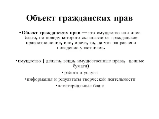 Объект гражданских прав Объект гражданских прав — это имущество или