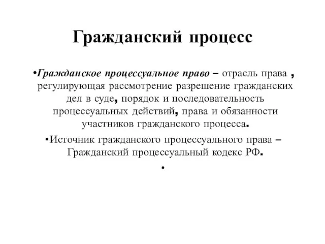 Гражданский процесс Гражданское процессуальное право – отрасль права , регулирующая