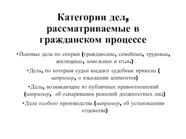 Категории дел, рассматриваемые в гражданском процессе Исковые дела по спорам