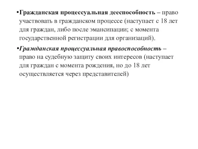 Гражданская процессуальная дееспособность – право участвовать в гражданском процессе (наступает