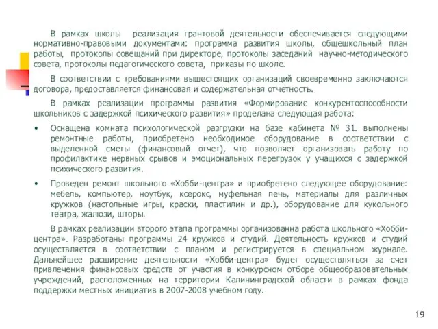 В рамках школы реализация грантовой деятельности обеспечивается следующими нормативно-правовыми документами: