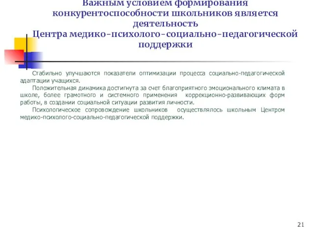 Важным условием формирования конкурентоспособности школьников является деятельность Центра медико-психолого-социально-педагогической поддержки