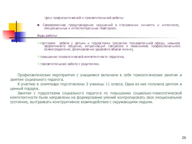 Цели профилактической и просветительской работы: ► Своевременное предупреждение нарушений в