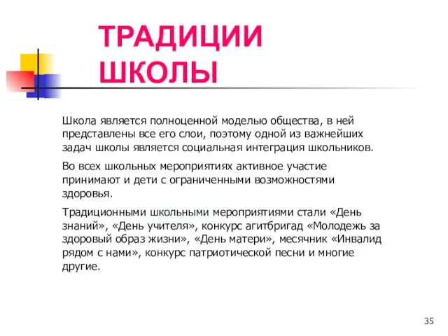 ТРАДИЦИИ ШКОЛЫ Школа является полноценной моделью общества, в ней представлены