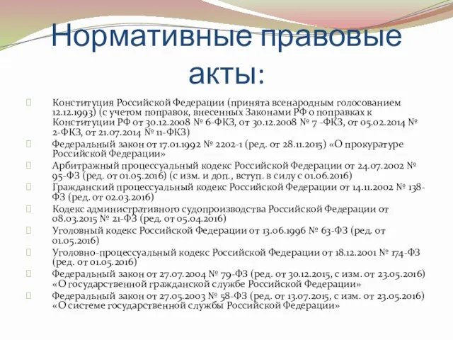 Нормативные правовые акты: Конституция Российской Федерации (принята всенародным голосованием 12.12.1993)