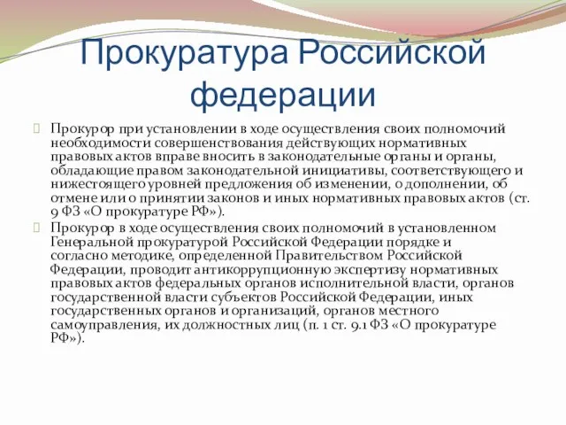 Прокуратура Российской федерации Прокурор при установлении в ходе осуществления своих