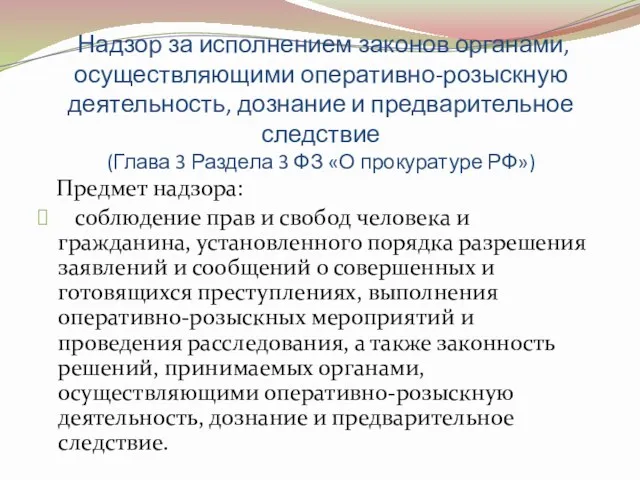 Надзор за исполнением законов органами, осуществляющими оперативно-розыскную деятельность, дознание и