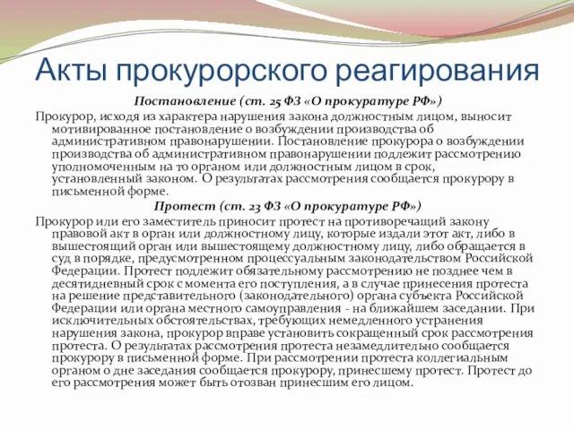 Акты прокурорского реагирования Постановление (ст. 25 ФЗ «О прокуратуре РФ»)