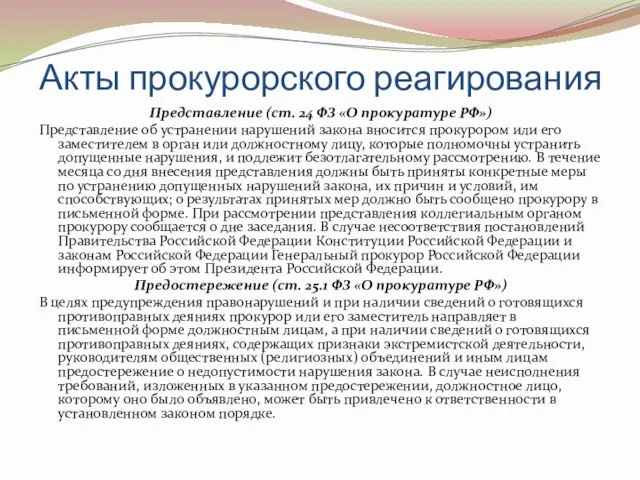 Акты прокурорского реагирования Представление (ст. 24 ФЗ «О прокуратуре РФ»)