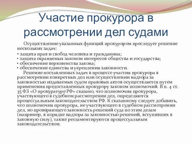 Участие прокурора в рассмотрении дел судами Осуществление указанных функций прокурором