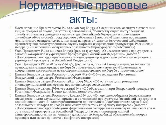 Нормативные правовые акты: Постановление Правительства РФ от 26.08.2013 № 733