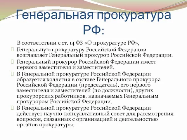 Генеральная прокуратура РФ: В соответствии с ст. 14 ФЗ «О