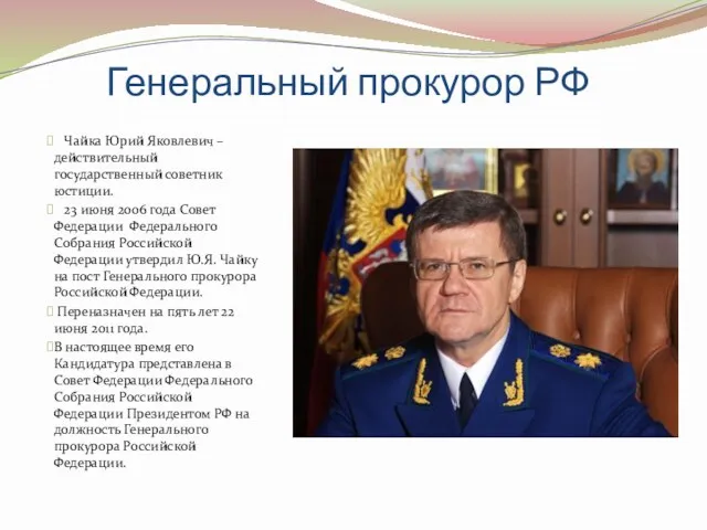 Генеральный прокурор РФ Чайка Юрий Яковлевич – действительный государственный советник