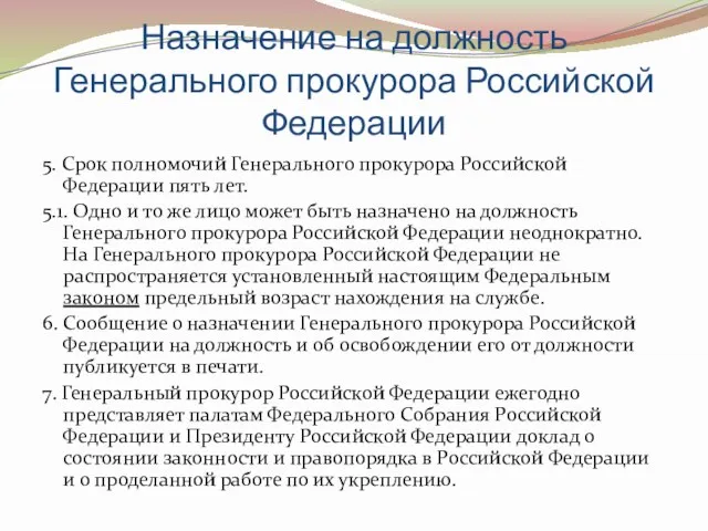 Назначение на должность Генерального прокурора Российской Федерации 5. Срок полномочий