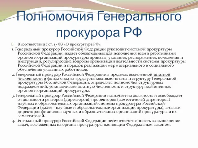 Полномочия Генерального прокурора РФ В соответствии с ст. 17 ФЗ