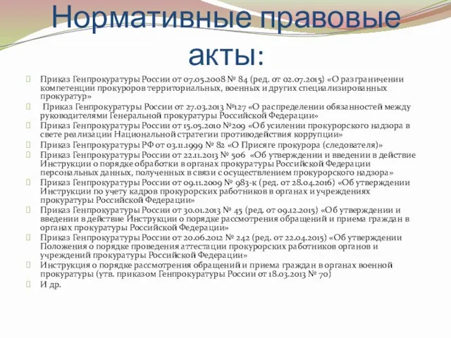 Нормативные правовые акты: Приказ Генпрокуратуры России от 07.05.2008 № 84