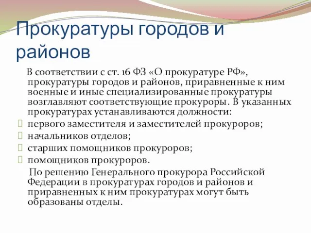 Прокуратуры городов и районов В соответствии с ст. 16 ФЗ