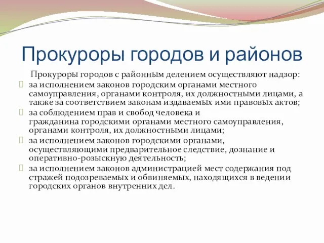 Прокуроры городов и районов Прокуроры городов с районным делением осуществляют