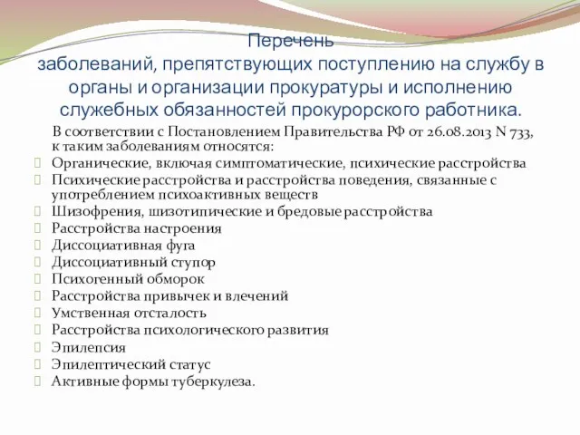 Перечень заболеваний, препятствующих поступлению на службу в органы и организации