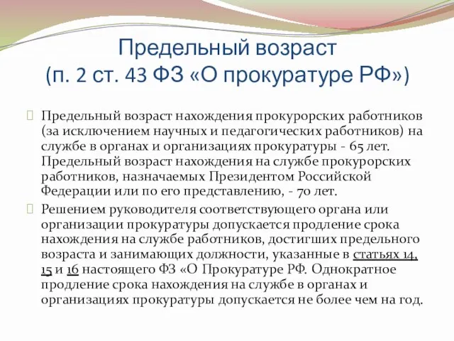 Предельный возраст (п. 2 ст. 43 ФЗ «О прокуратуре РФ»)