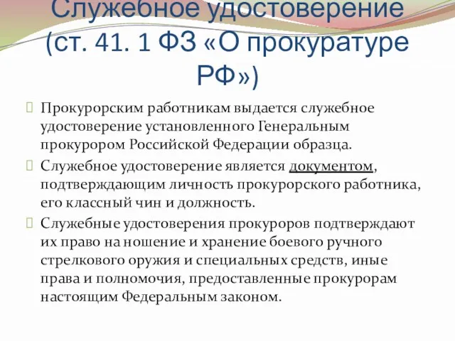 Служебное удостоверение (ст. 41. 1 ФЗ «О прокуратуре РФ») Прокурорским