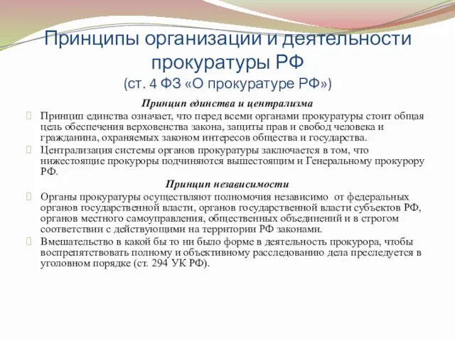 Принципы организации и деятельности прокуратуры РФ (ст. 4 ФЗ «О