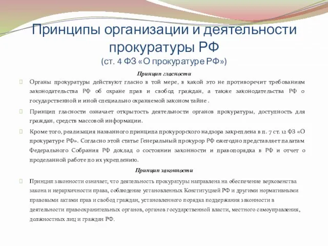 Принципы организации и деятельности прокуратуры РФ (ст. 4 ФЗ «О