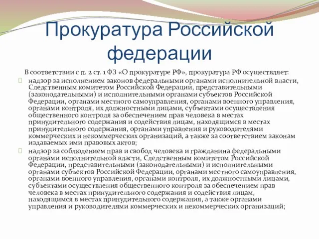 Прокуратура Российской федерации В соответствии с п. 2 ст. 1