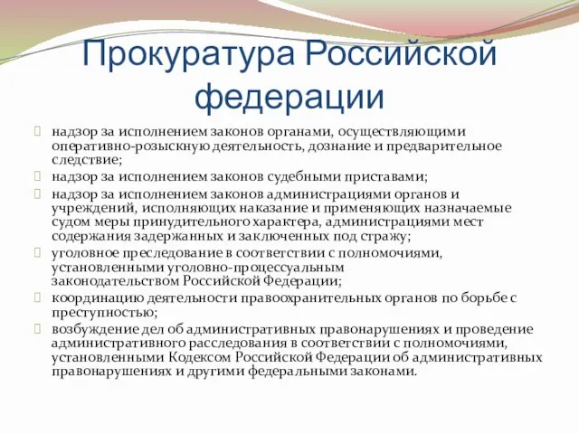 Прокуратура Российской федерации надзор за исполнением законов органами, осуществляющими оперативно-розыскную