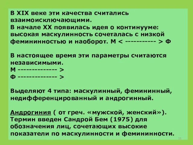 В XIX веке эти качества считались взаимоисключающими. В начале ХХ