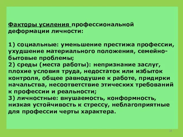 Факторы усиления профессиональной деформации личности: 1) социальные: уменьшение престижа профессии,