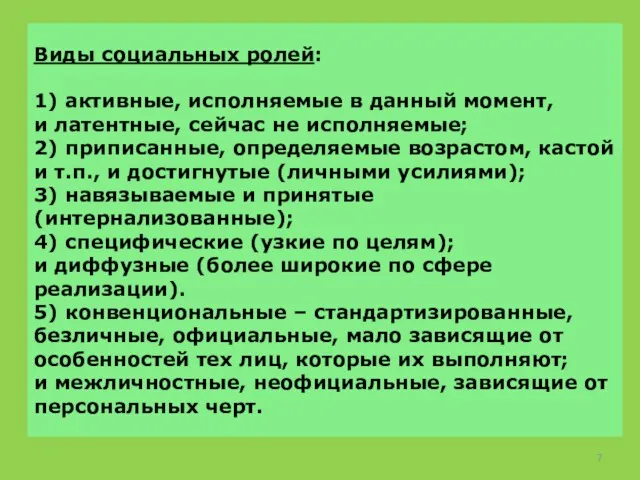 Виды социальных ролей: 1) активные, исполняемые в данный момент, и