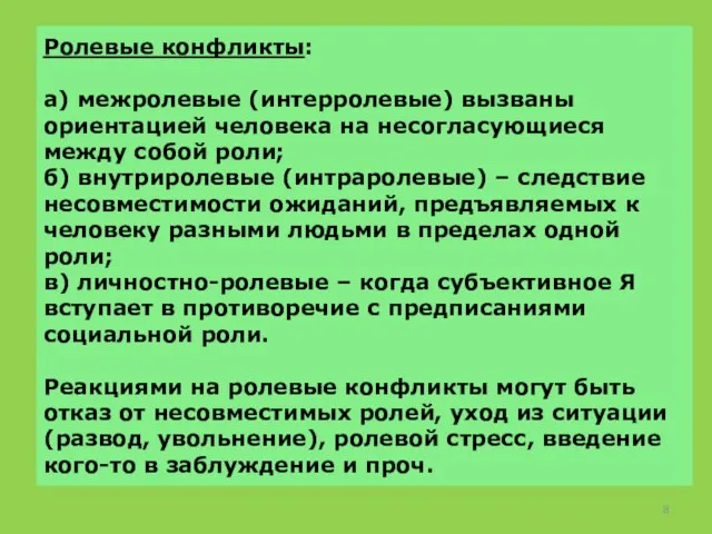 Ролевые конфликты: а) межролевые (интерролевые) вызваны ориентацией человека на несогласующиеся