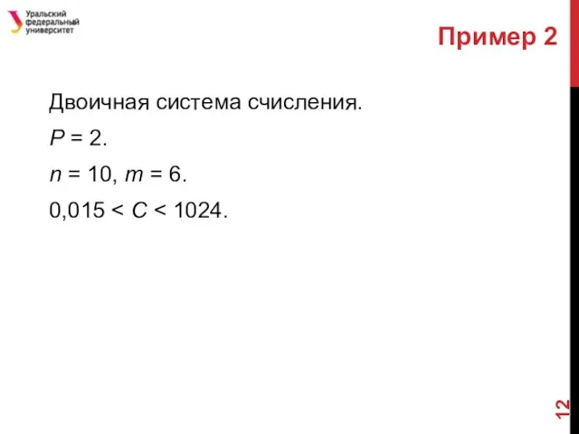 Двоичная система счисления. Р = 2. n = 10, m = 6. 0,015 Пример 2