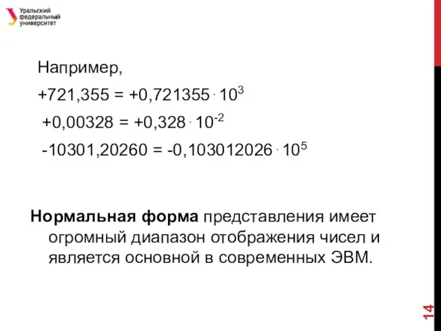 Например, +721,355 = +0,721355⋅103 +0,00328 = +0,328⋅10-2 -10301,20260 = -0,103012026⋅105