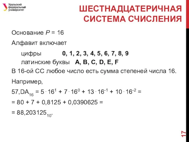 Основание Р = 16 Алфавит включает цифры 0, 1, 2,