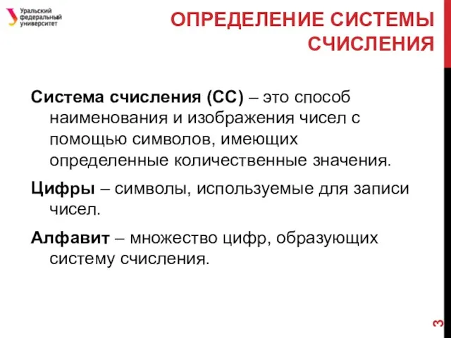 ОПРЕДЕЛЕНИЕ СИСТЕМЫ СЧИСЛЕНИЯ Система счисления (СС) – это способ наименования