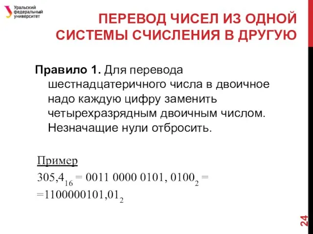 ПЕРЕВОД ЧИСЕЛ ИЗ ОДНОЙ СИСТЕМЫ СЧИСЛЕНИЯ В ДРУГУЮ Правило 1.