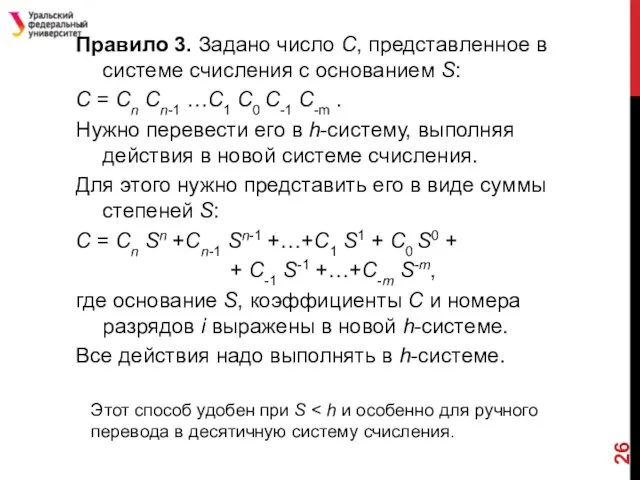 Правило 3. Задано число С, представленное в системе счисления с