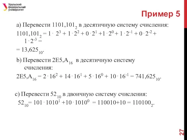 Пример 5 b) Перевести 2Е5,А16 в десятичную систему счисления: 2Е5,А16