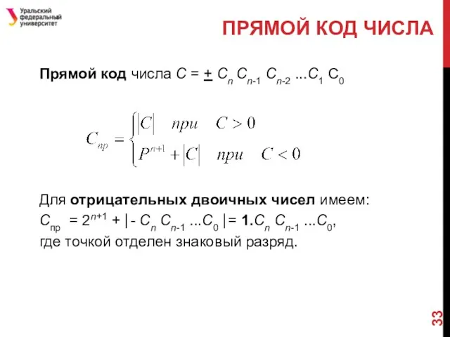 Прямой код числа С = + Cn Cn-1 Cn-2 ...C1