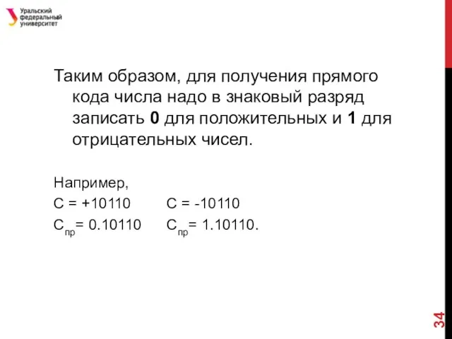 Таким образом, для получения прямого кода числа надо в знаковый