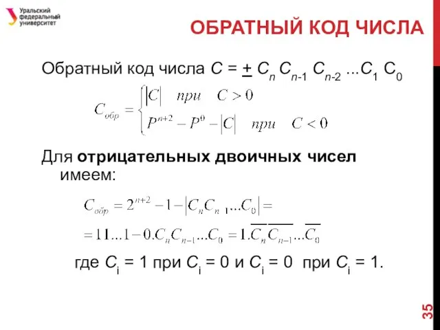 Обратный код числа С = + Cn Cn-1 Cn-2 ...C1