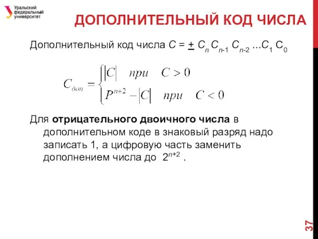 Дополнительный код числа С = + Cn Cn-1 Cn-2 ...C1