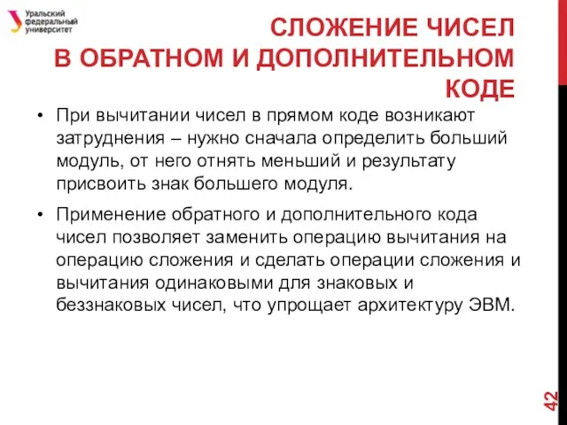 При вычитании чисел в прямом коде возникают затруднения – нужно