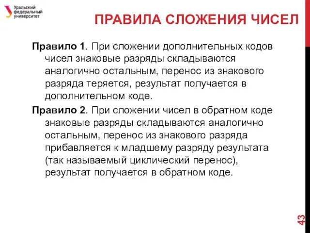 ПРАВИЛА СЛОЖЕНИЯ ЧИСЕЛ Правило 1. При сложении дополнительных кодов чисел