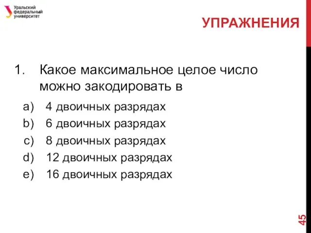 УПРАЖНЕНИЯ Какое максимальное целое число можно закодировать в 4 двоичных