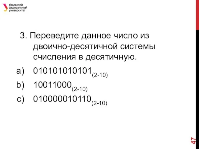 3. Переведите данное число из двоично-десятичной системы счисления в десятичную. 010101010101(2-10) 10011000(2-10) 010000010110(2-10)